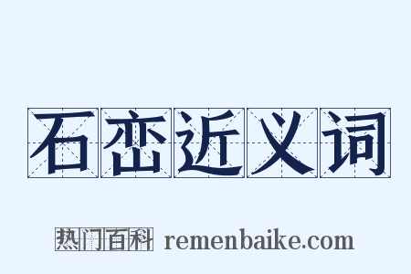 石峦近义词是什么意思的图片